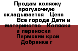 Продам коляску прогулочную, складывается › Цена ­ 3 000 - Все города Дети и материнство » Коляски и переноски   . Пермский край,Добрянка г.